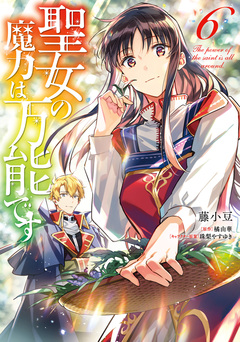 聖女の魔力は万能です 6巻