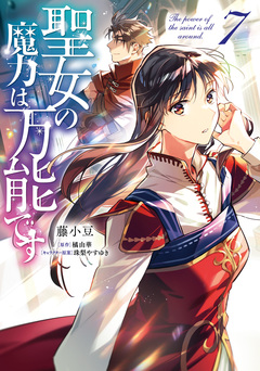 聖女の魔力は万能です 7巻