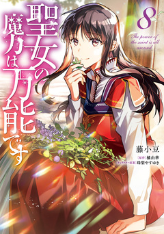 聖女の魔力は万能です 8巻