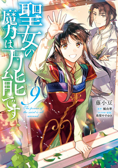 聖女の魔力は万能です 9巻
