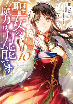 聖女の魔力は万能です 10巻