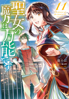 聖女の魔力は万能です 11巻