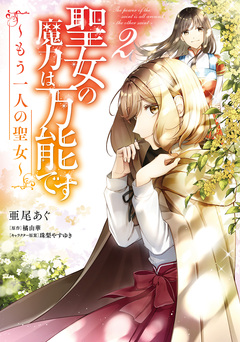聖女の魔力は万能です ～もう一人の聖女～ 2巻