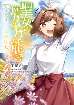 聖女の魔力は万能です ～もう一人の聖女～ 4巻