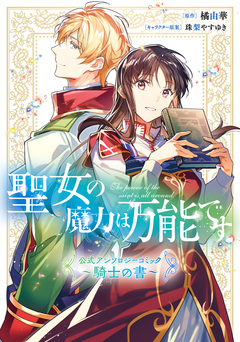 聖女の魔力は万能です 公式アンソロジーコミック 2巻