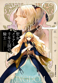 聖女メリアと千年王国の騎士 2巻