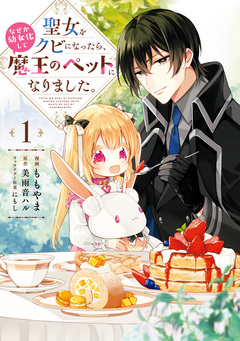 聖女をクビになったら、なぜか幼女化して魔王のペットになりました。 1巻