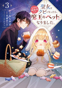 聖女をクビになったら、なぜか幼女化して魔王のペットになりました。 3巻