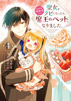 聖女をクビになったら、なぜか幼女化して魔王のペットになりました。 4巻
