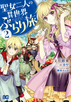 聖女二人の異世界ぶらり旅 2巻