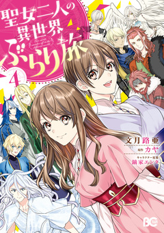 聖女二人の異世界ぶらり旅 4巻