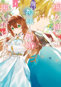 聖女様に醜い神様との結婚を押し付けられました 1巻