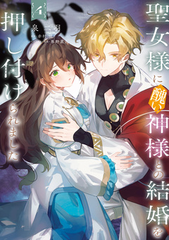 聖女様に醜い神様との結婚を押し付けられました 4巻