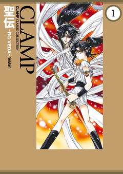 聖伝-RG VEDA-[愛蔵版] 1巻