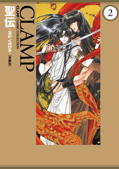 聖伝-RG VEDA-[愛蔵版] 2巻