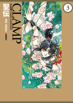 聖伝-RG VEDA-[愛蔵版] 3巻