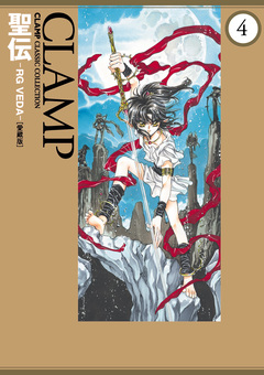 聖伝-RG VEDA-[愛蔵版] 4巻