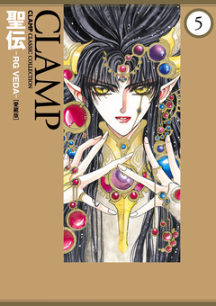 聖伝-RG VEDA-[愛蔵版] 5巻