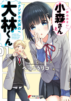 声の小さい小森さんとクソデカ大声の大林くん 1巻