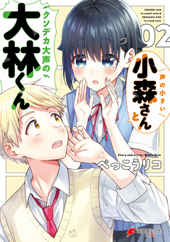 声の小さい小森さんとクソデカ大声の大林くん 2巻