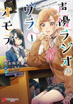 声優ラジオのウラオモテ 1巻