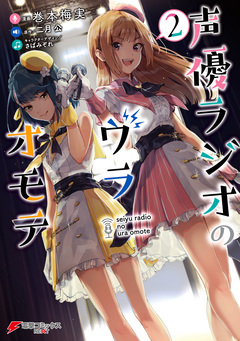 声優ラジオのウラオモテ 2巻