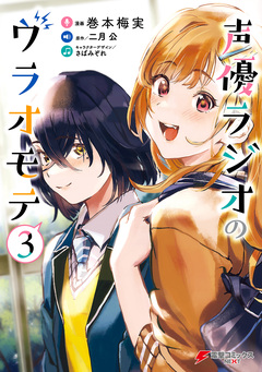 声優ラジオのウラオモテ 3巻