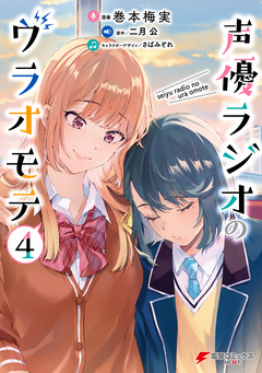 声優ラジオのウラオモテ 4巻