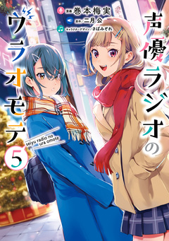 声優ラジオのウラオモテ 5巻