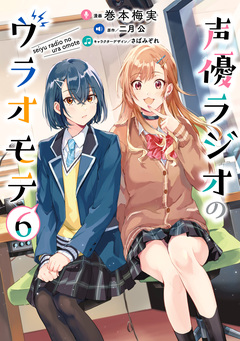 声優ラジオのウラオモテ 6巻