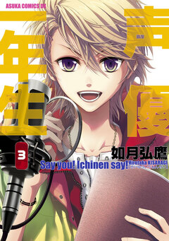 声優一年生 3巻