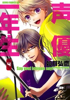 声優一年生 4巻