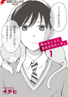 西王子くんに告白されました。 1巻