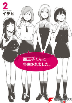 西王子くんに告白されました。 2巻