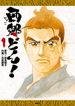 西郷どん! 1巻