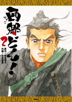 西郷どん! 2巻