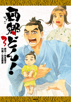西郷どん! 3巻
