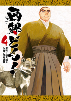 西郷どん! 4巻