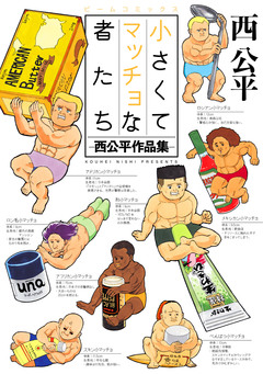 西公平作品集 1巻