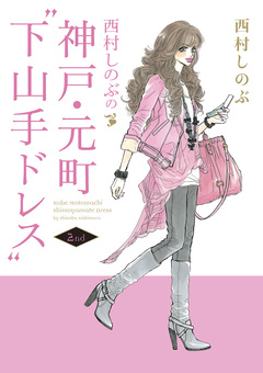 西村しのぶの神戸・元町“下山手ドレス” 2巻