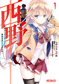 西野 ~学内カースト最下位にして異能世界最強の少年~ 1巻