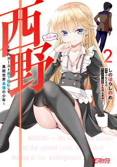 西野 ~学内カースト最下位にして異能世界最強の少年~ 2巻