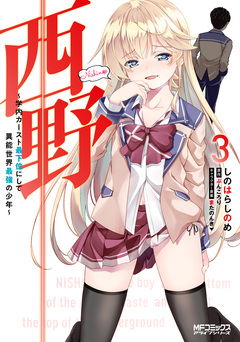 西野 ~学内カースト最下位にして異能世界最強の少年~ 3巻