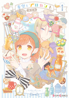 青空とブロカント 1巻