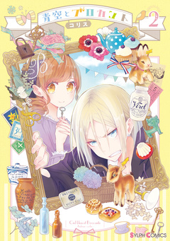 青空とブロカント 2巻