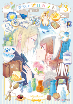 青空とブロカント 3巻