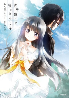 青空嫌いの嘘つきセミ子 1巻