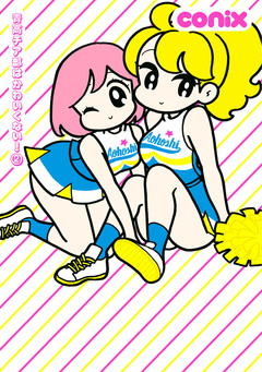 青高チア部はかわいくない! 2巻