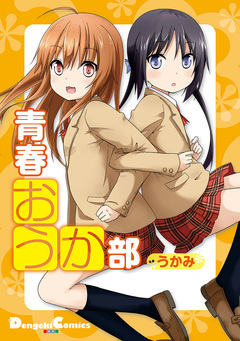 青春おうか部 1巻