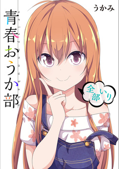 青春おうか部 全部いり 1巻